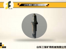 U170系列采煤機截齒-山東三強機器